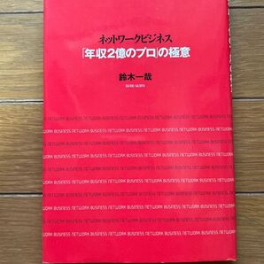 ネットワークビジネス「年収2億のプロ」の極意 鈴木一哉