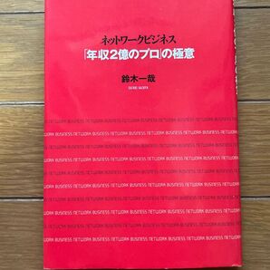 ネットワークビジネス「年収２億のプロ」の極意 鈴木一哉