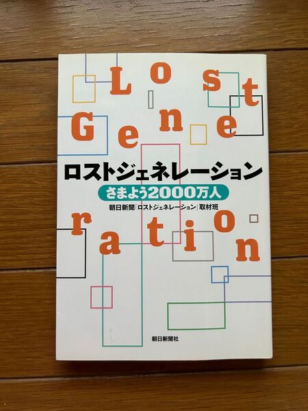 ロストジェネレーション さまよう2000万人 朝日新聞「ロストジェネレーション」取材班