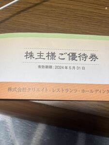 【送料込み】クリエイト・レストランツ 株主優待券 9,000円分（500円券×18枚） ※有効期限:2024年5月31日まで