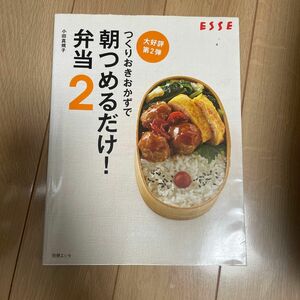 つくりおきおかずで朝つめるだけ！弁当　２ （別冊エッセ） 小田真規子／〔著〕