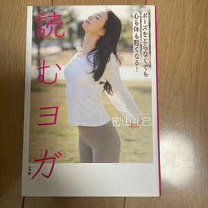 読むヨガ　ポーズをとらなくても心も体も軽くなる！ 密山礼巳／著