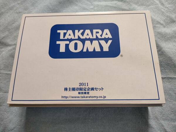 タカラトミー 株主優待限定企画セット 2011年&2012年　共に箱は未開封　送料無料