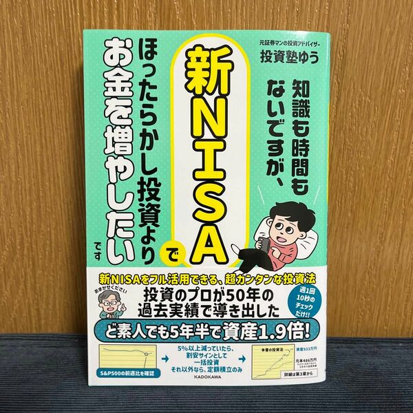 知識も時間もないですが、新ＮＩＳＡでほったらかし投資よりお金を増やしたいです 投資塾ゆう／著