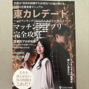 1650円→100円【マッチングアプリ攻略】〜東カレデート薔薇ランキング1位の美人モデルが教える〜婚活/恋愛の画像1