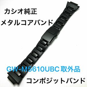 未使用品 カシオ純正コンポジットバンド 新品GW-M5610UBCより取り外し