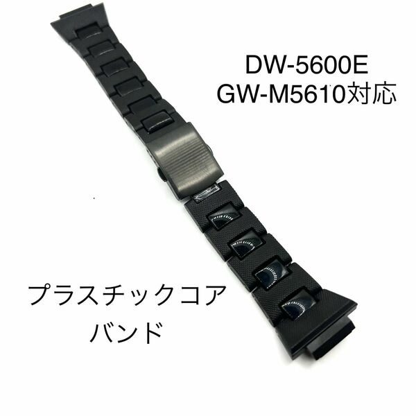 「プラスチックコアバンド」DW-5600E/GW-M5610対応　新品・社外品
