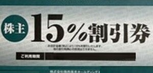 焼肉坂井ホールディングス　飲食代 15％割引券　204/6/30