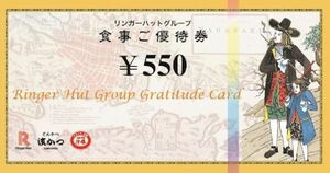 リンガーハット　株主優待券　550円×8枚　2024/7/31
