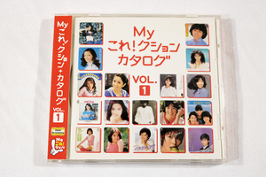 【オムニバス】★送料無料★ CD『Myこれ！クション・カタログVOL.1』林寛子／岡田奈々／松本ちえこ／三木聖子／木之内みどり 他 USED