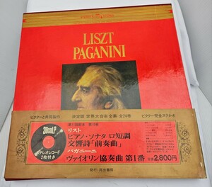 ビクターと共同製作　決定版　世界大音楽全集　完全ステレオレコード　2枚付き　リスト　パガニーニ