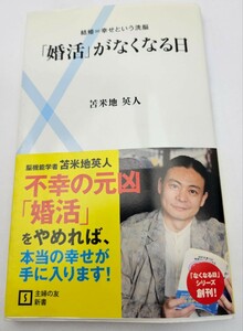 「婚活」がなくなる日　結婚＝幸せという洗脳 （主婦の友新書　００２） 苫米地英人／著