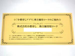 「小僧寿しアプリ」株主優待コード 500円分 有効期限 2024年4月1日～2025年3月31日　※株主優待コード通知のみ 