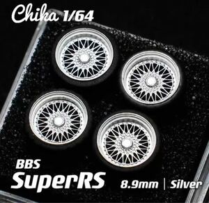 1/64 ホイール　ミニカー BBS SuperRS シルバー　外径（8.9mm） 