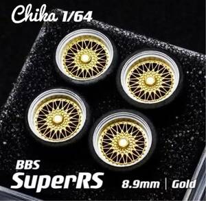 1/64 ホイール　ミニカー BBS SuperRS ゴールド　外径（8.9mm）