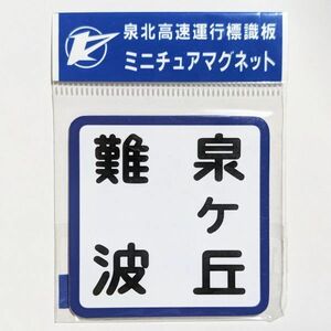 D 運行標識板 ミニチュアマグネット ヘッドマーク 泉北高速鉄道 南海 各停 泉ヶ丘 - 難波