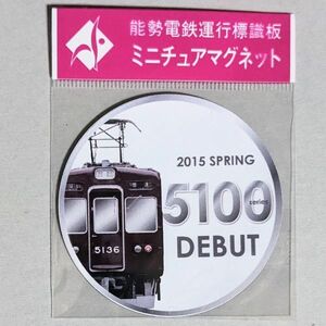 D 運行標識板 ミニチュアマグネット ヘッドマーク 能勢電鉄 5100系デビュー 2015春 5136 普通 妙見口