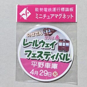 D 運行標識板 ミニチュアマグネット ヘッドマーク 能勢電鉄 のせでん レールウェイフェスティバル 2016春