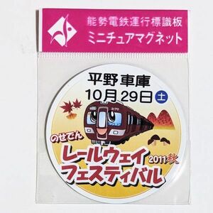 D 運行標識板 ミニチュアマグネット ヘッドマーク 能勢電鉄 平野車庫 2011.秋 のせでんレールウェイフェスティバル