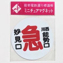 D 運行標識板 ミニチュアマグネット ヘッドマーク 能勢電鉄 急行 妙見口 - 川西能勢口 間_画像1