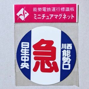 D 運行標識板 ミニチュアマグネット ヘッドマーク 能勢電鉄 急行 日生中央 - 川西能勢口 間