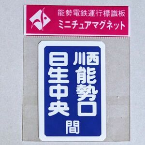 D 運行標識板 ミニチュアマグネット ヘッドマーク 能勢電鉄 普通 日生中央 - 川西能勢口 間