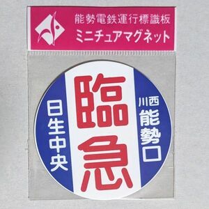 D 運行標識板 ミニチュアマグネット ヘッドマーク 能勢電鉄 臨急 日生中央 - 川西能勢口