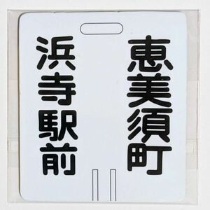 D 運行標識板 ミニチュアマグネット ヘッドマーク 阪堺電車 浜寺駅前 - 恵美須町