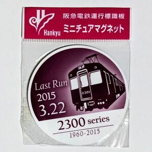 D 運行標識板 ミニチュアマグネット ヘッドマーク 阪急電鉄 2300系 LAST RUN 2015.3.22