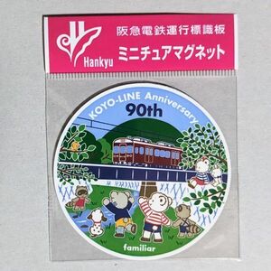 D 運行標識板 ミニチュアマグネット ヘッドマーク 阪急電鉄 甲陽線 開通90周年 ファミリア