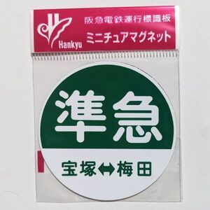 D 運行標識板 ミニチュアマグネット ヘッドマーク 阪急電鉄 神戸線 今津線 準急 宝塚 - 梅田 【新】