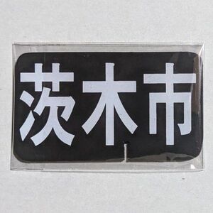 D 運行標識板 ミニチュアマグネット ヘッドマーク 阪急電鉄 茨木市 行先版 方向幕