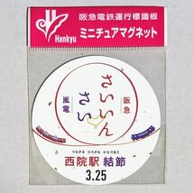 D 運行標識板 ミニチュアマグネット ヘッドマーク 阪急電鉄 西院駅結節 3.25 嵐電 阪急_画像1