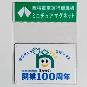 D 運行標識板 ミニチュアマグネット ヘッドマーク 阪堺電車 開業100周年