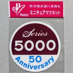 D 運行標識板 ミニチュアマグネット ヘッドマーク 阪急電鉄 5000系 50周年記念(2)