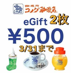 【3/31まで】コメダ珈琲店 デジタルチケット 500円 2枚