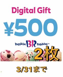 【3/31まで】サーティワン デジタルチケット 500円 2枚