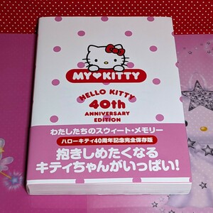 ハローキティ　40周年記念　完全保存版　MYKITTY サンリオ　2014年製 キティグッズ大百科