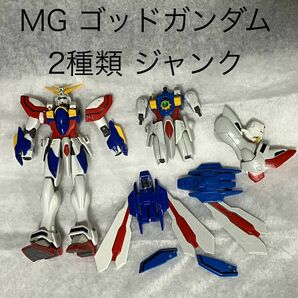 MG ゴッドガンダム 2機 ジャンク 組立済み ガンプラ 当時もの Gガンダム バンダイ 完成品