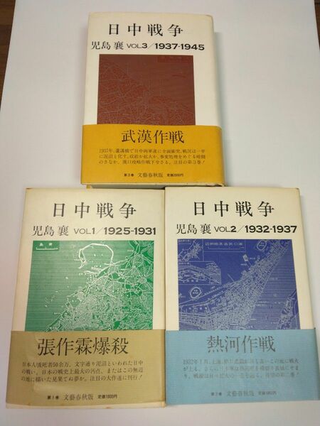 児島襄　「日中戦争」　３巻揃・文芸春秋・帯付