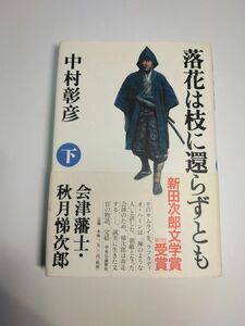 落花は枝に還らずとも　会津藩士・秋月悌次郎　　　　　下　中村彰彦／著