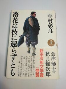 落花は枝に還らずとも　会津藩士・秋月悌次郎　上　中村彰彦／著