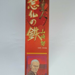 【アルフレックス】時代劇必殺シリーズ 第2弾 ” 仕置人 念仏の鉄 山崎努“ リアルアクションフィギュア 1/6スケール【未開封】の画像6