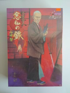 【アルフレックス】時代劇必殺シリーズ　第2弾　” 仕置人　念仏の鉄　山崎努“　リアルアクションフィギュア　1/6スケール【未開封】