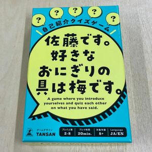 幻冬舎 自己紹介クイズゲーム 「佐藤です。 好きなおにぎりの具は梅です。」