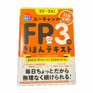 FP3級きほんテキスト・きほん問題集