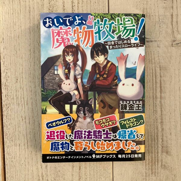 おいでよ、魔物牧場！　田舎ではじめるまったりスローライフ （ＭＦブックス） 錬金王／著