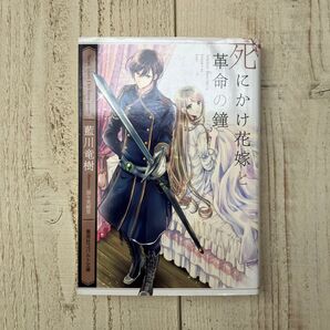 死にかけ花嫁と革命の鐘 （コバルト文庫　あ２３－２０） 藍川竜樹／著