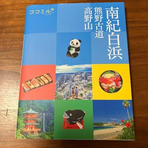 南紀白浜 熊野古道 高野山 〔2023〕 旅行