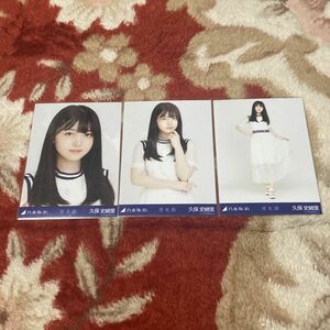 【送料無料】乃木坂46 久保史緒里 生写真 滑走路 3種コンプ